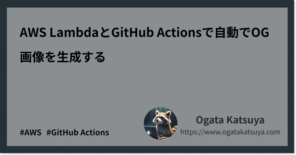 AWS LambdaとGitHub Actionsで自動でOG画像を生成する