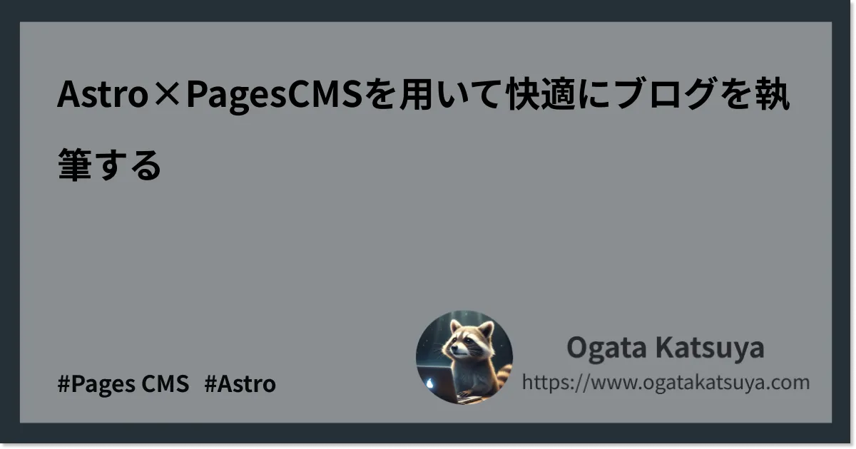 Astro×PagesCMSを用いて快適にブログを執筆する