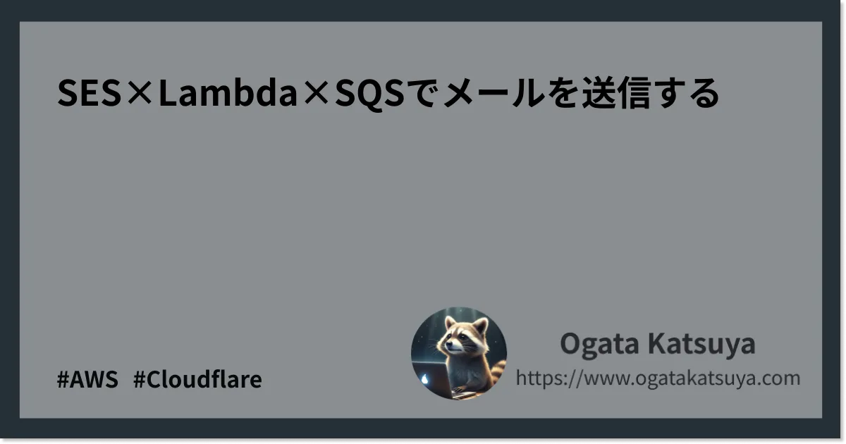 SES×Lambda×SQSでメールを送信する