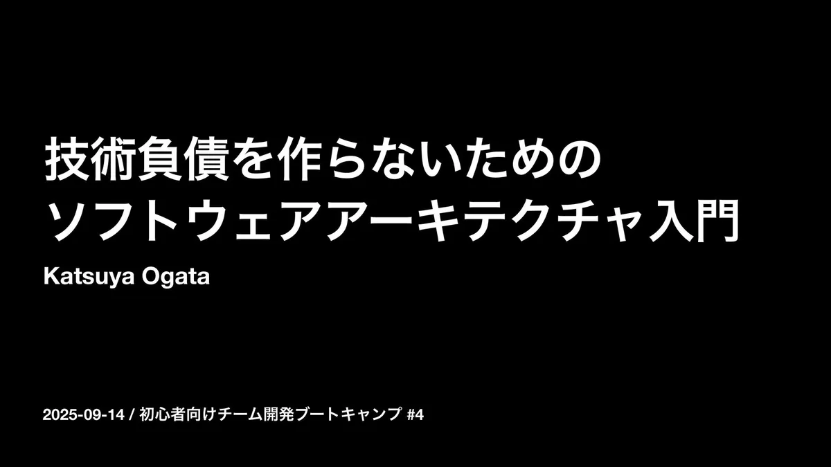 技術負債を作らないためのソフトウェアアーキテクチャ入門