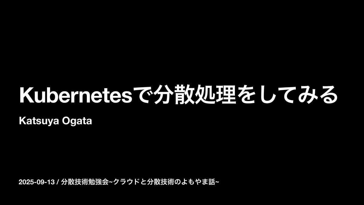 Kubernetesで分散処理をやってみる-Apache Kafkaを添えて-